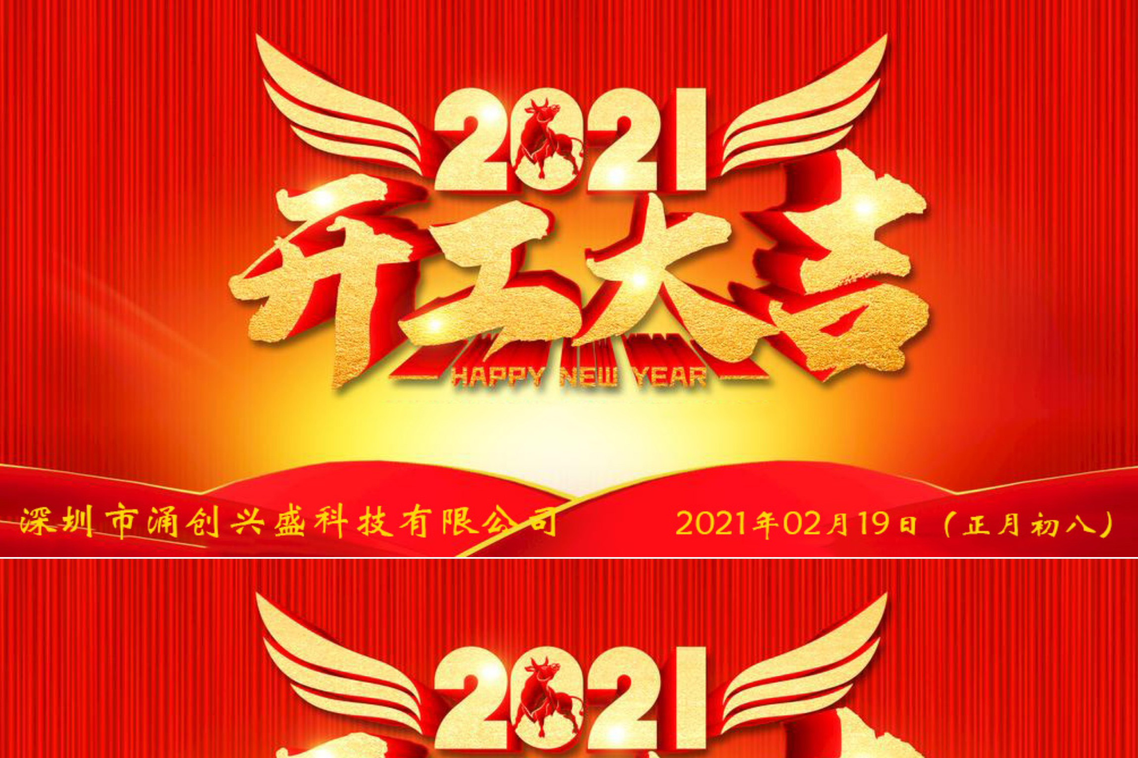 牛年大吉，生意興隆，公司已于2021年02月19日（正月初八）正式開工